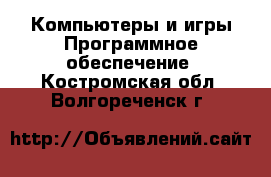 Компьютеры и игры Программное обеспечение. Костромская обл.,Волгореченск г.